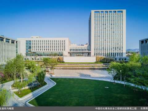中国石化青岛安全工程研究院景观工程