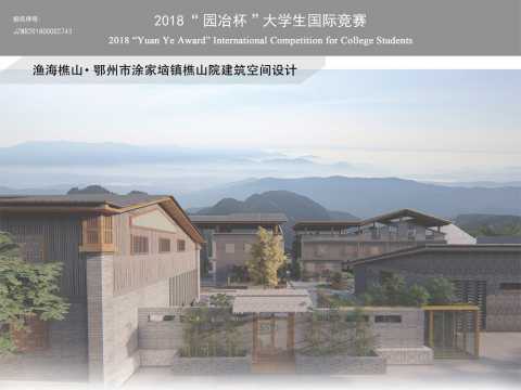 渔海樵山——鄂州市涂家垴镇樵山院建筑设计