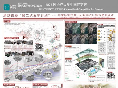 “滇越铁路第二次发车计划“--创意经济视角下石咀站片区城市更新设计