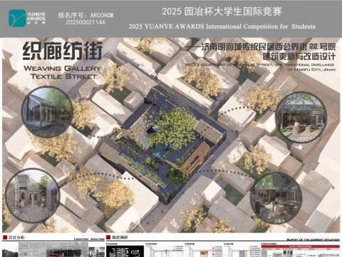 织廊纺街——济南明府城传统民居西公界街22号院建筑更新与改造设计