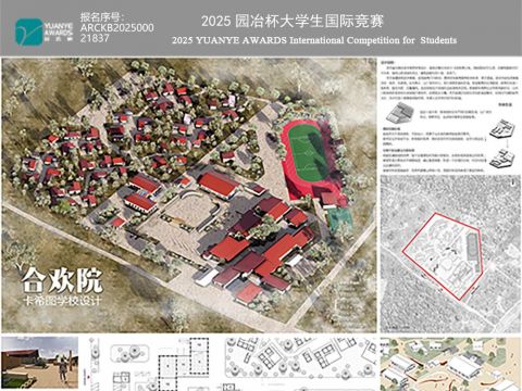 卡希图学校设计——合欢院