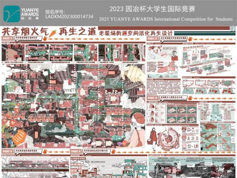 共享烟火气，再生之道——老菜场街道空间活化再生设计