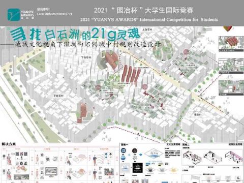 寻找白石洲的21g灵魂——地域文化视角下深圳白石洲城中村规划改造设计