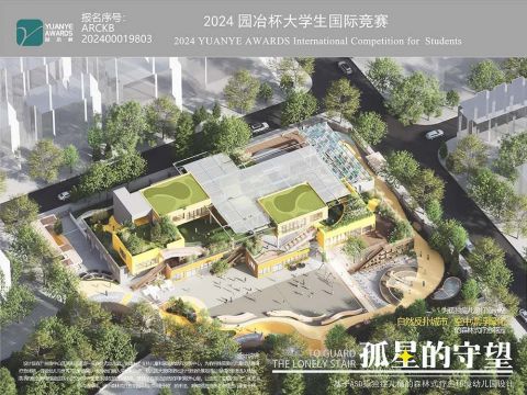 孤星的守望——基于ASD孤独症儿童的森林式疗愈环境幼儿园设计