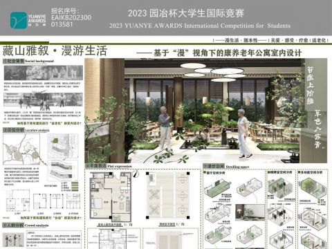 藏山雅叙·漫游生活——基于”漫“视角下的康养老年公寓室内设计