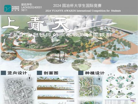 上青天——基于生态修复的滨水景观公园设计