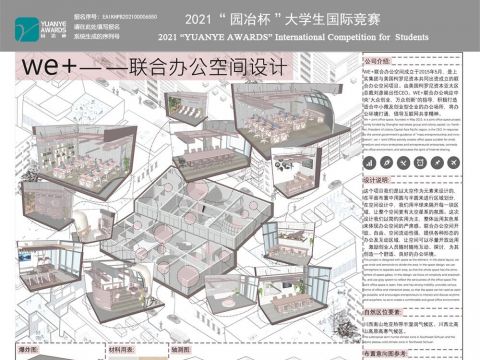 we+——联合办公空间设计