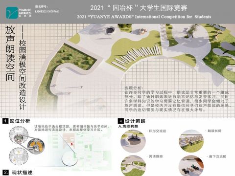 放声朗读空间——校园消极空间改造设计