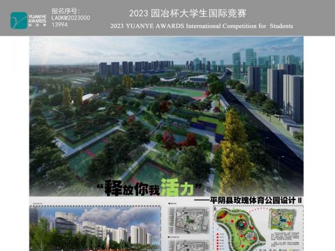 “释放你我活力”——济南市平阴县玫瑰体育公园设计