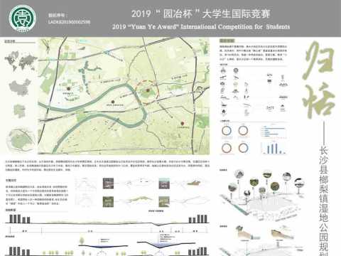 归恬——长沙市榔梨镇湿地公园规划设计