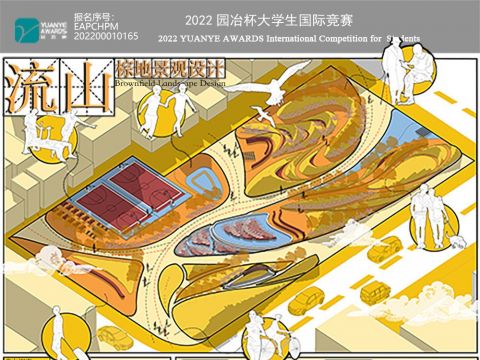 流山——棕地景观设计