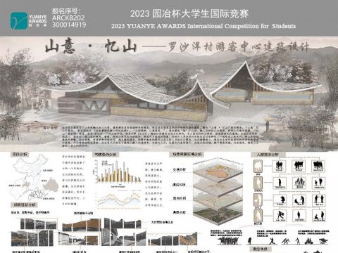 山意-忆山——罗沙洋村游客中心建筑设计