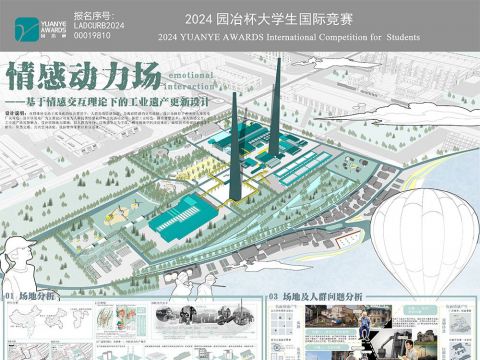 情感动力场——基于情感交互理论下的工业遗产更新设计