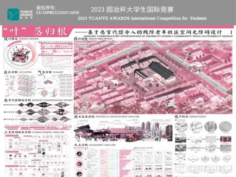 叶落归“根”——基于感官代偿介入的残障老年社区空间无障碍设计