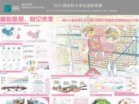 《童心悠然·悦见未来——基于儿童心理抗逆力提升视角下的城市公园景观设计改造》