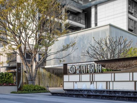 顺德东原印阅府景观设计