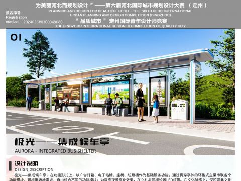 极光——集成候车亭