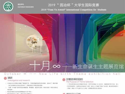 十月∞——新生命诞生主题展馆设计