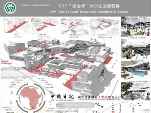 中非日记——南非开普敦孔子学院景观设计