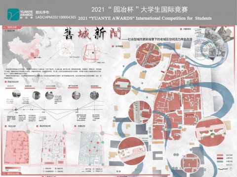 旧城新间——社会型城市更新背景下的老城区空间活力再生改造