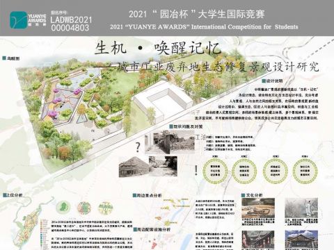 生机•唤醒记忆——城市工业废弃地生态修复景观设计研究