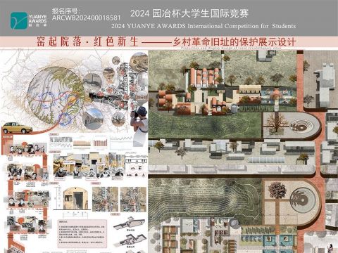 窑起院落·红色新生——乡村革命旧址的保护展示设计