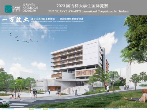 《一方故土，基于未来校园更新规划——建筑综合创新大楼设计》