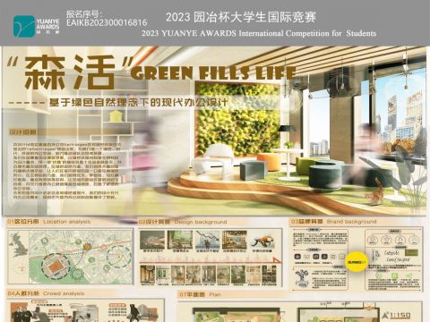 森活——基于绿色自然理念下的现代办公设计