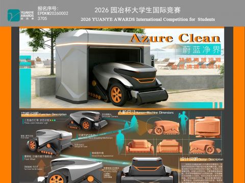 Azure Clean 蔚蓝净界沙滩垃圾清理车设计