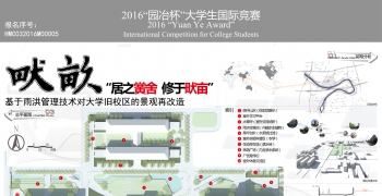 畎亩—“居之黉舍 ，修于畎亩”基于雨洪管理技术对大学...