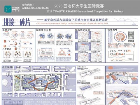 拼接·碎片——基于空间活力场理念下的老旧社区更新设计