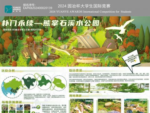 朴门永叙——熊掌石溪水亲子公园设计