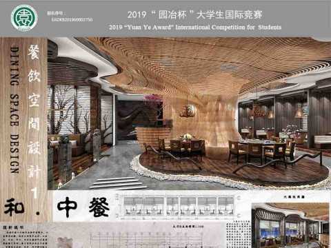 “和•中餐”餐饮空间室内设计