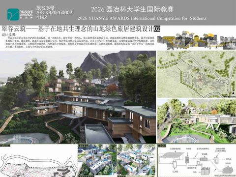 翠谷云筑——基于在地共生理念的山地绿色旅居建筑设计