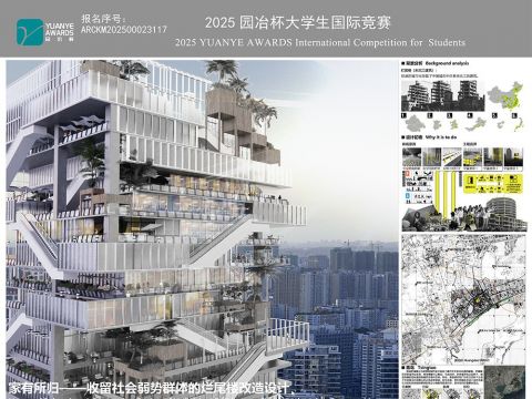 家有所归——收留社会弱势群体的烂尾楼改造设计