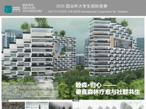 睦森·归心 ——  垂直森林疗愈与社群共生