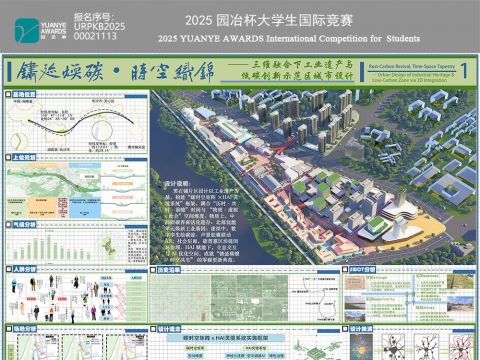 锈迹焕碳，时空织锦 —— 三维融合下工业遗产与低碳创新示范区城市设计