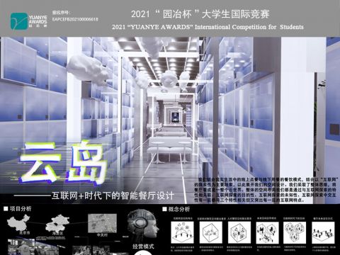 云岛------云上智联餐厅设计