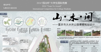 “山•水•间”重庆市大水井公园景观规划设计