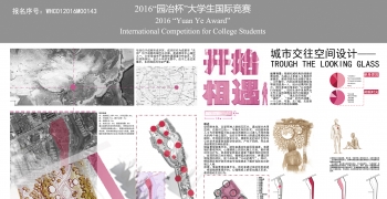 Through the looking glass——城市交往空间设计