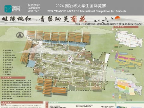 "畦绿桃红，青藤细蔓葡花"-沈阳市苏家屯区永乐街道互助村景观风貌改造设计