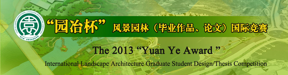 2013园冶杯