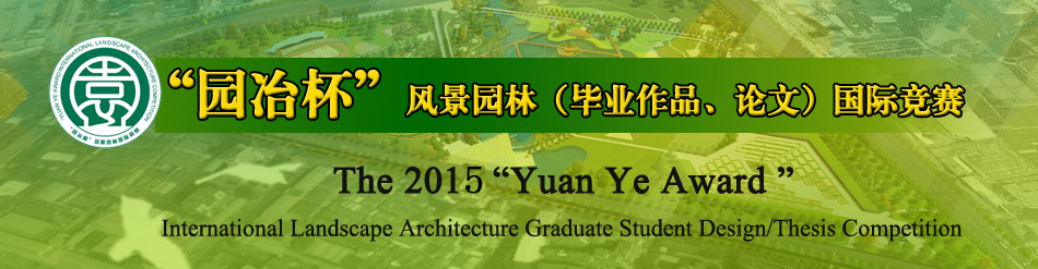 2015园冶杯大学生竞赛